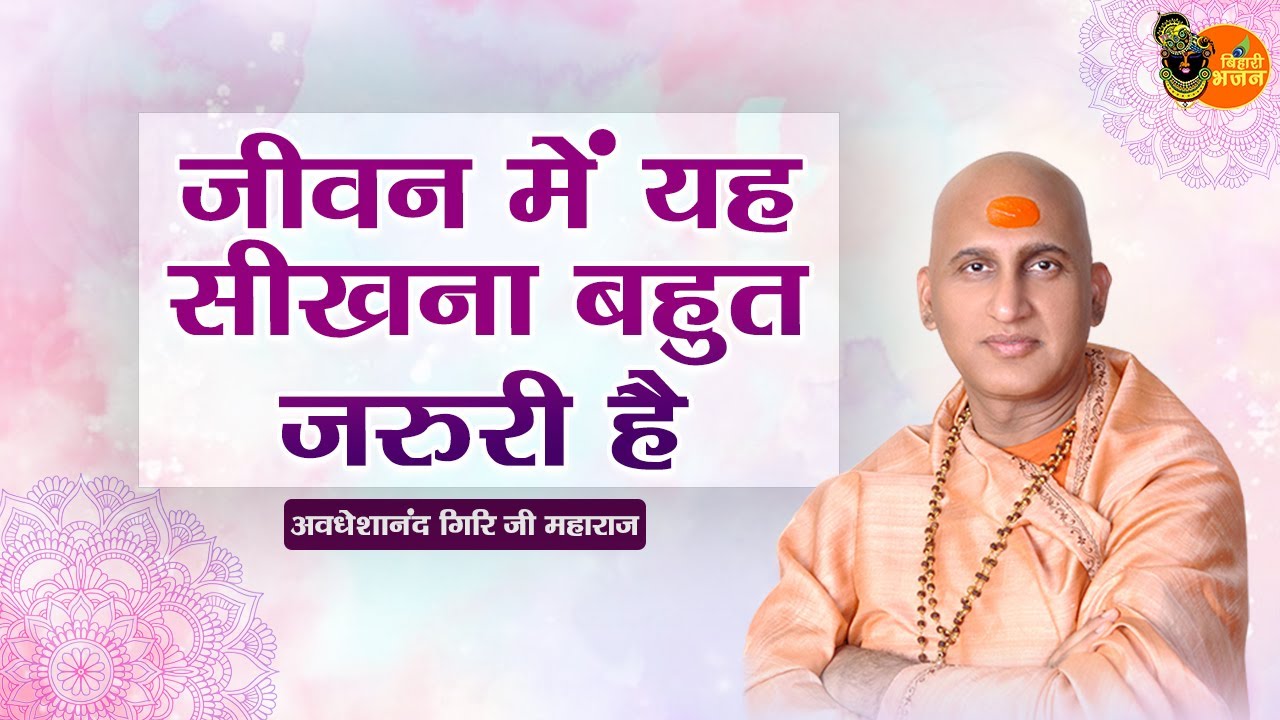 जीवन में यह सीखना बहुत जरुरी है ~ Avdheshanand Giri Ji Maharaj || Motivational Speech