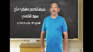 كيف تصبح مفكر مثل سيد القمني في 3 خطوات || قرار إزالة 122