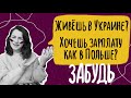 Когда Украина догонит Польшу? Почему зарплаты в Украине никогда не вырастут?