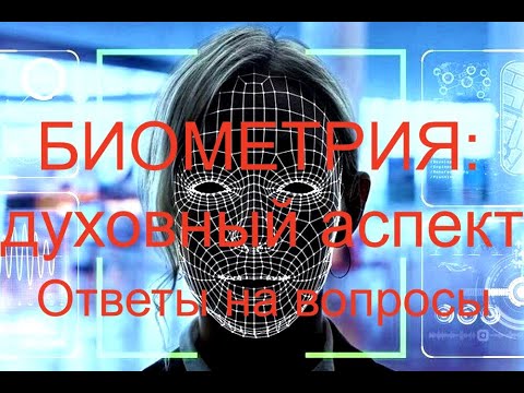 Биометрия: духовный аспект.Ответы на вопросы