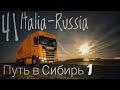 #41 Italia-Russia. Путь в Сибирь.