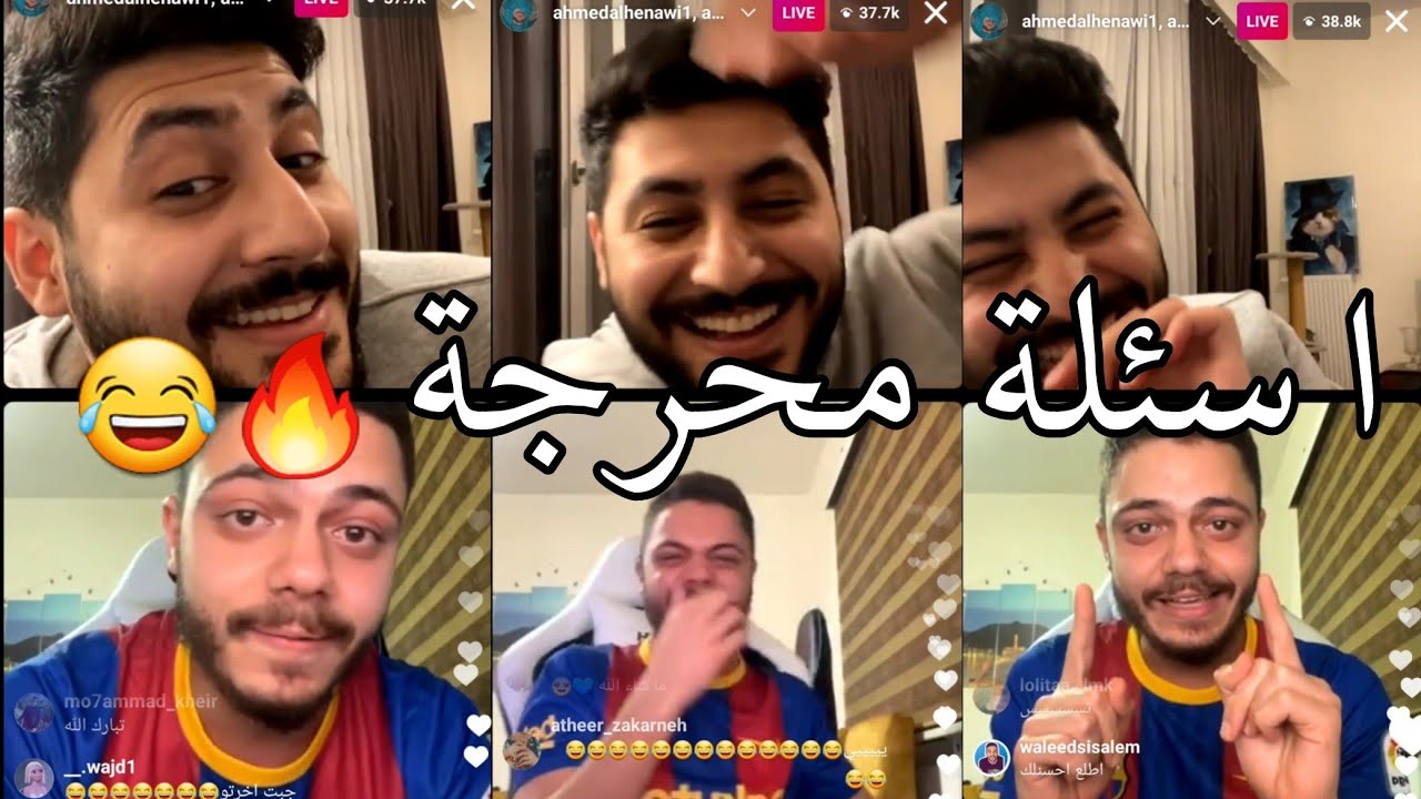 لايف احمد الحناوي مع احمد الشايب كامل مهاوش كامل 😂😂 وقّع بينه وبين الحب 😂😂