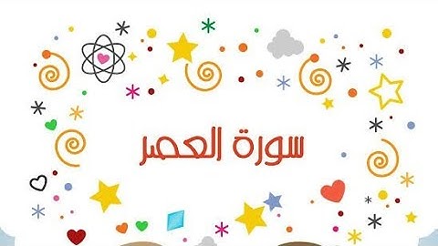 سورة العصر  Asr suresi