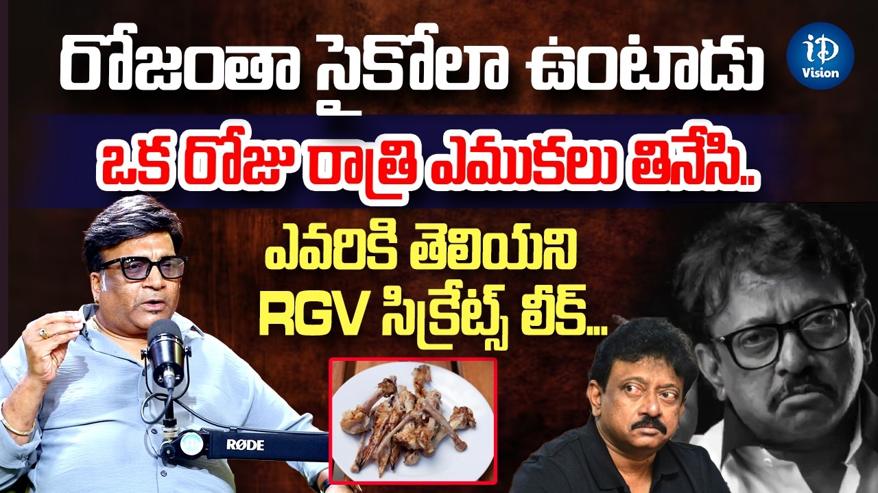 RGV సిక్రేట్స్ లీక్..Writer & Producer Kona Venkat Shocking Facts On RGV | iD Vision