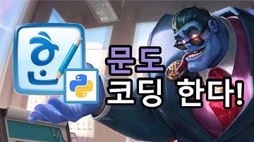 문도! 파이썬 한컴자동화! 001화 Hello World!