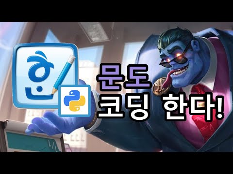 문도! 파이썬 한컴자동화! 001화 Hello World!