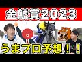 【金鯱賞2023・予想】うまプロ初の予想動画！様々なファクターから本命馬を予想！