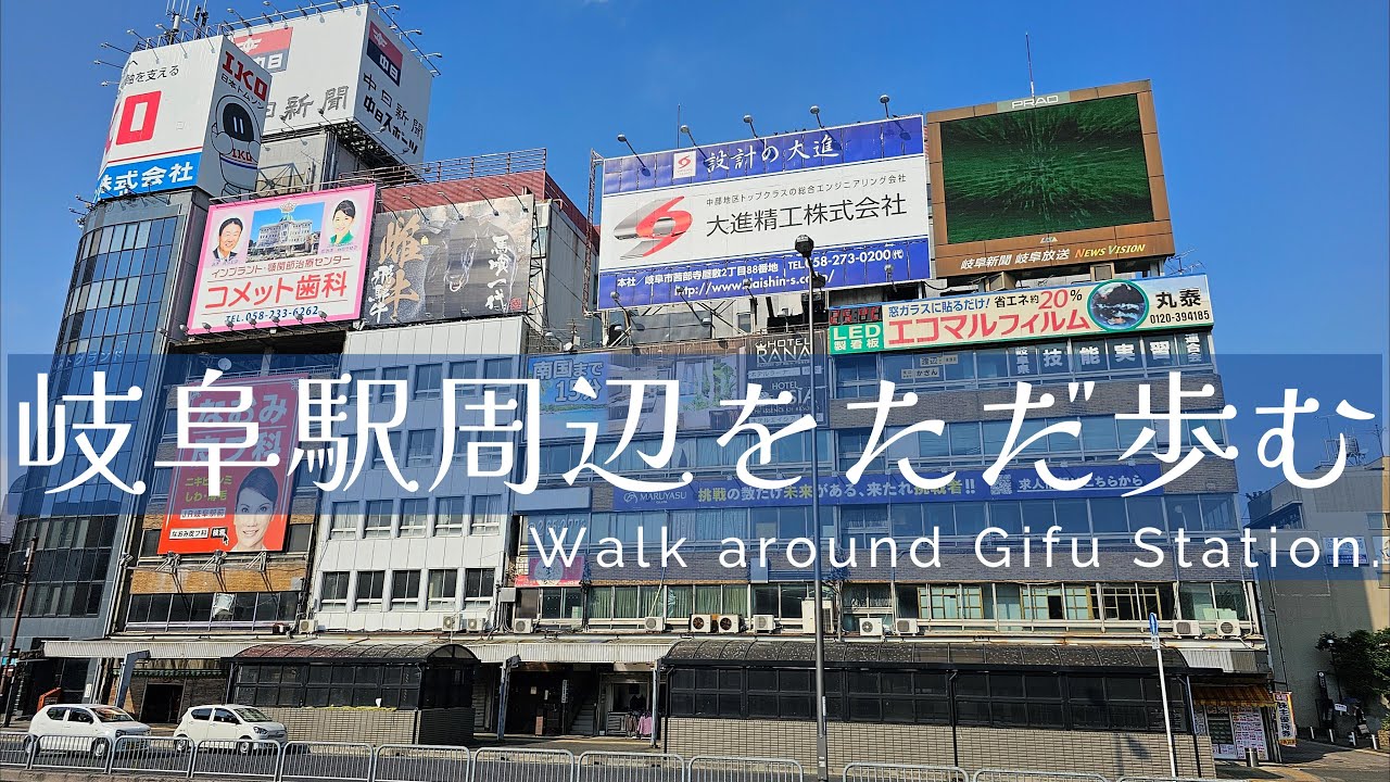 岐阜駅周辺をただ歩む - Walk around Gifu Station.
