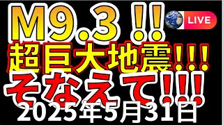 【緊急地震ライブ！】先ほど、M6.1、震度4の地震が発生しました！M9.3巨大地震が危ない理由を緊急で放送します！（2025年5月31日）