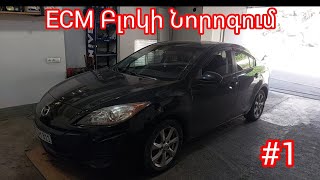 Mazda 3, Խորացված դիագնոստիկա, Վերանորոգեցինք Մատոռի (մոզգը)