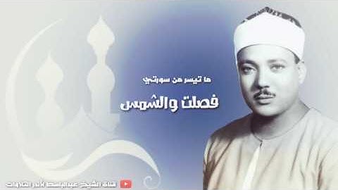 تلاوة فوق الخيال سورة فصلت وسورة الشمس للشيخ عبدالباسط عبد الصمد