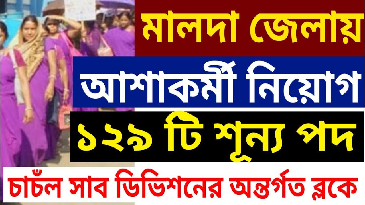 মালদা জেলার চাচঁল সাব ডিভিশনে আশা নিয়োগ | Malda ASHA recruitment News