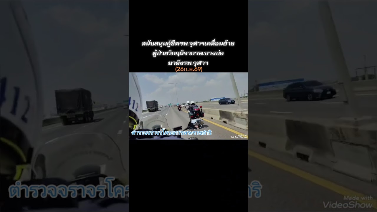 #ตำรวจจราจรโครงการพระราชดำริเคลื่อนย้ายผู้ป่วยวิกฤตส่งรพ.จุฬาฯ