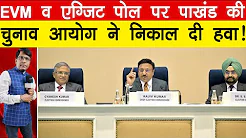 EVM व एग्जिट पोल पर पाखंड की चुनाव आयोग ने निकाल दी हवा! Manish Thakur Exitpoll