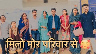 Meet My Family 😊🤩मिलो मोर परिवार से ☺️❤️Cg Vlog Video ! Dagesh Priya