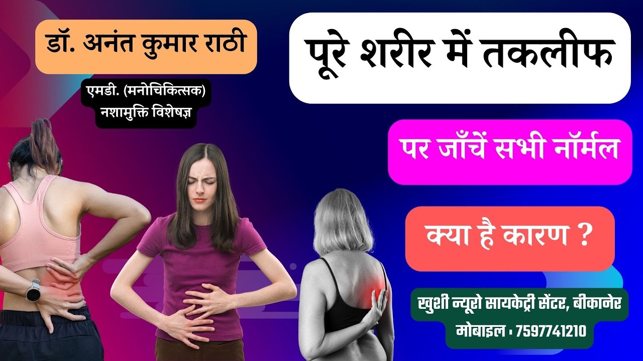 पूरे शरीर में तकलीफ और जांचें नॉर्मल | Somatoform Disorder | Psychiatrist । Dr. Anant Rathi