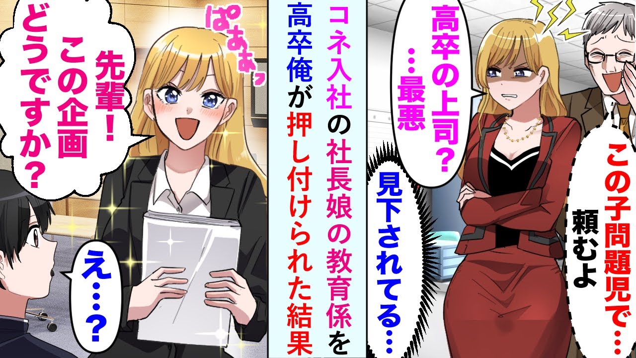 【漫画】コネ入社の問題児の社長娘の教育係を任された高卒の俺。「高卒の上司とか最悪」見下されたが俺が指導すると「この企画見てください！」彼女は生まれ変わったように見違えて…【恋愛マンガ動画】