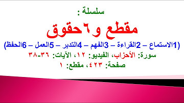 مقطع و6 حقوق (سورة الأحزاب الفيديو ١٢ الآيات: ٣٦-٣٨) (في المصحف صفحة ٤٢٣ مقطع ١) محمد ماضي
