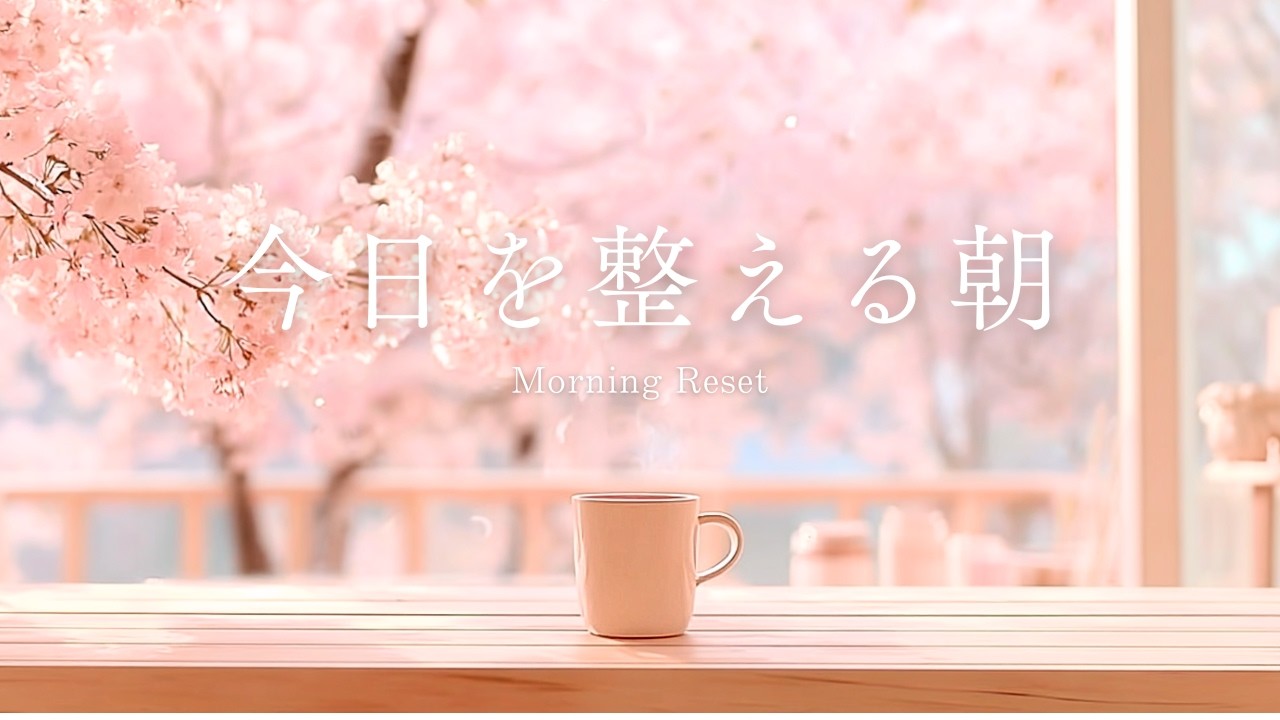 今日を整える春の朝 - 作業・集中したい朝のやさしいピアノBGM | Gentle Piano BGM for Focus & Morning Routine