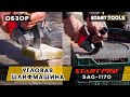 Обзор УШМ. Угловая шлифмашина Start Pro SAG-1170 | Болгарка