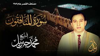 الشيخ محمد جبريل | سورة المنافقون | المصحف المرتل برواية حفص عن عاصم عام ١٩٨٩م