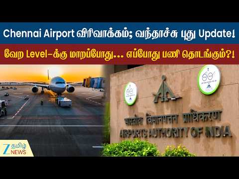 Chennai Airport புதிய T5 முனையம் அமைப்பதற்கான பணிகள் விரைவில் தொடக்கம்!