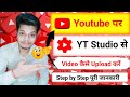 YT studio se video kaise upload kare||how to upload video on yt studio