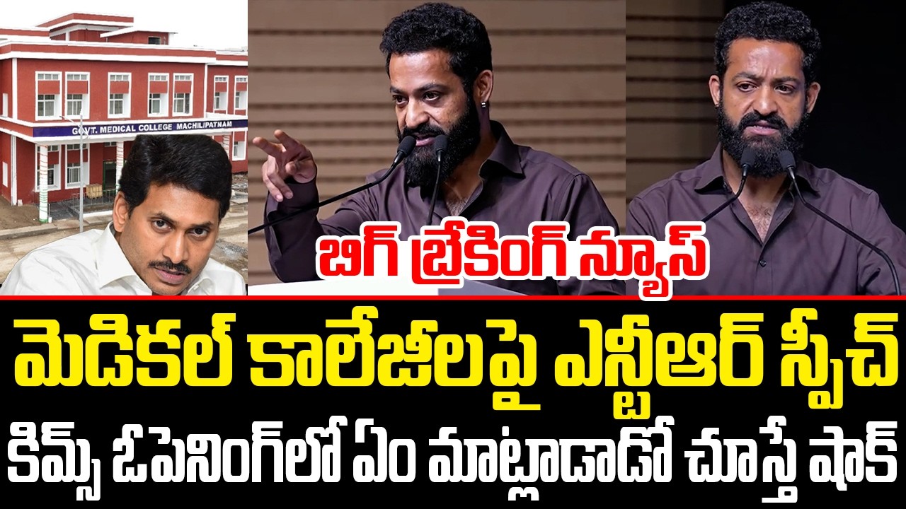 మెడికల్ కాలేజీలపై ఎన్టీఆర్ స్పీచ్ | JR Ntr About YS Jagan On మెడిక‌ల్ కాలేజ్  | CM Chandrababu | ISM