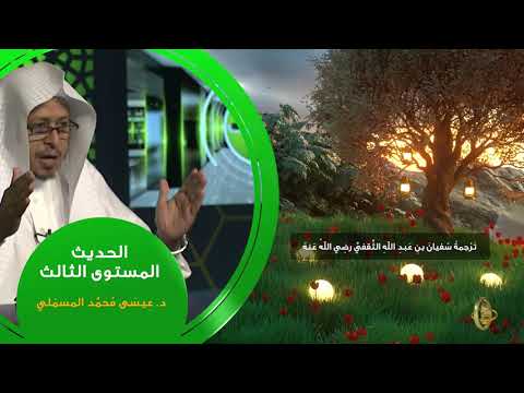 ترجمة سفيان بن عبد الله الثقفي رضي الله عنه  من محاضرات الحديث  المستوى الثالث  2