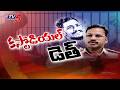 తేల్చేసిన సిట్..SIT Confirms Gade Sai Krishna Custodial De*ath In Remand Report | CI Nagaraju | TV5