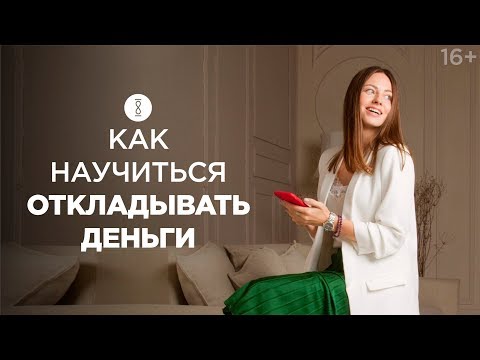 Как правильно распоряжаться деньгами? Как сохранить и приумножить свои финансы / 16+