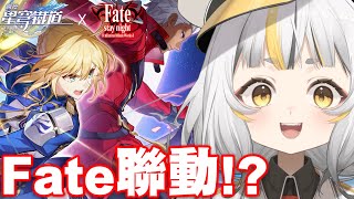 【星穹鐵道】來玩玩跟Fate stay night合作的活動劇情！