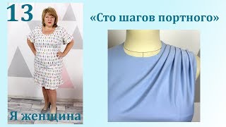картинка: Урок 13. Секреты простых драпировок. Сто Шагов Портного