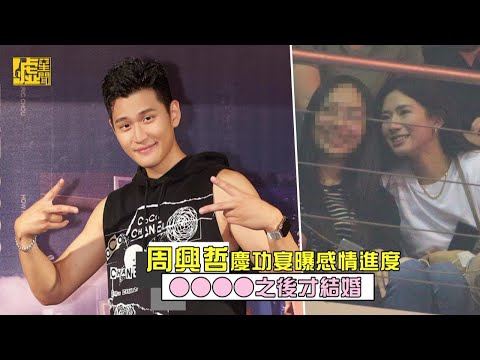 周興哲慶功宴曝感情進度 ●●●●之後才結婚