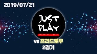 JUST PLAY(저스트플레이) | 20190721 | 2경기 3쿼터 | VS 프리드로우
