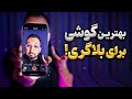 راهنمای خرید گوشی برای بلاگری و تولید محتوا 