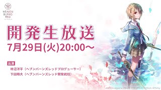 『ヘブンバーンズレッド』開発生放送