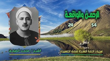 الشيخ محمد الصيفي | الرحمن 54 والواقعة 24 | ختمة الـ 11 قارئ المشتركة