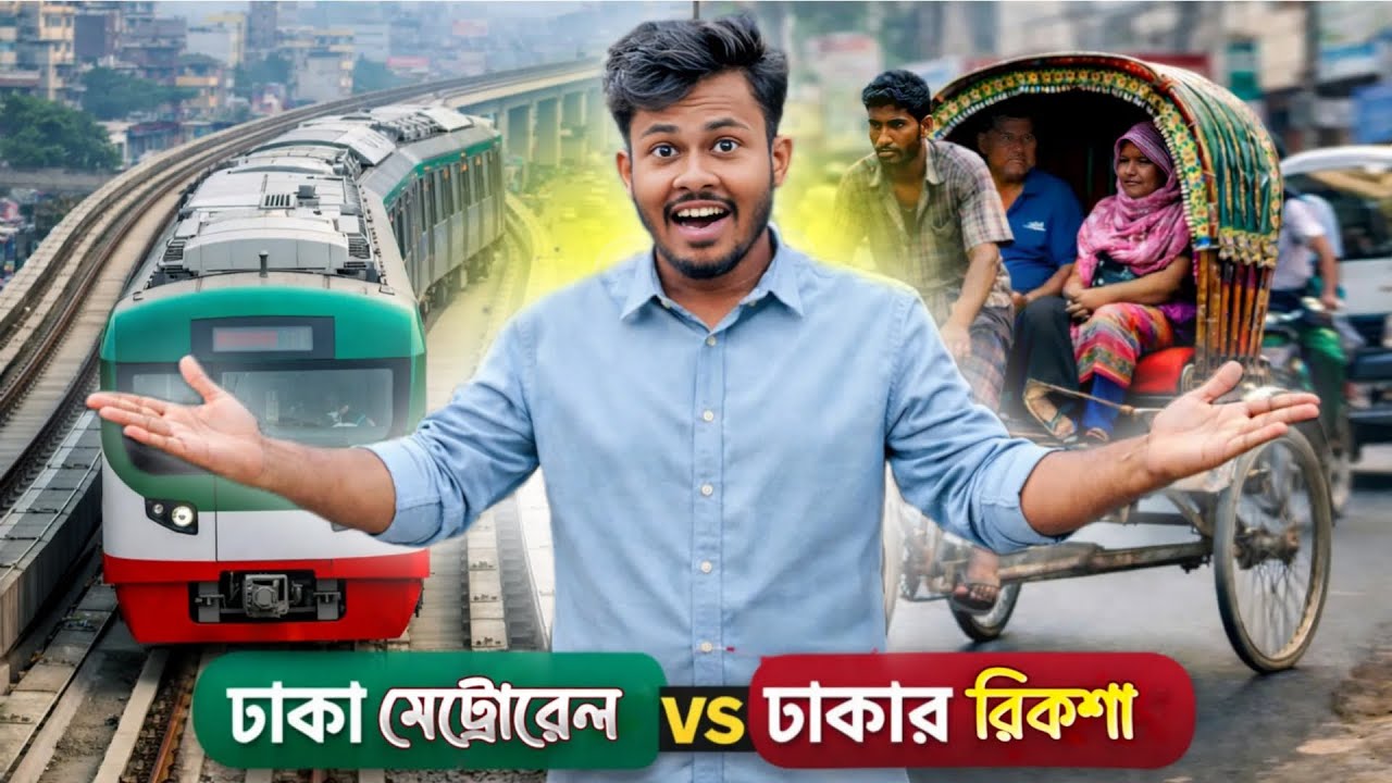 ঢাকার মেট্রোরেল VS ঢাকার রিকশা🤯 OMG CHALLENGE VIDEO2026