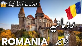 Romania Travel | facts and History about Romania in Urdu/Hindi |رومانیہ کی سیر |#info_at_ahsan