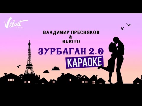 Владимир Пресняков x Burito - Зурбаган 2.0. Караоке