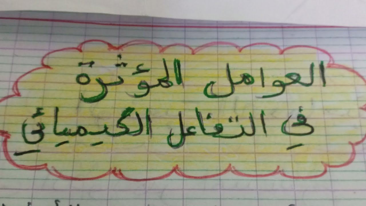 العوامل المؤثرة في التفاعل الكيميائي