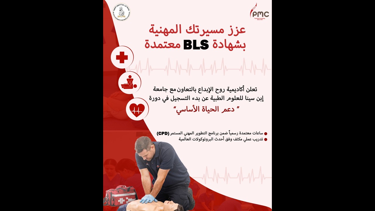 دورة دعم الحياة الأساسي (BLS) - الإنعاش القلبي الرئوي…