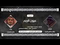 شيلة عيون الريم كلمات مشل الجربا أداء طلال العارف