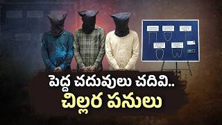 Youth Resort to Theft for Extravagant Lifestyles | Three Arrested in Tirupati || Neralu-Ghoralu