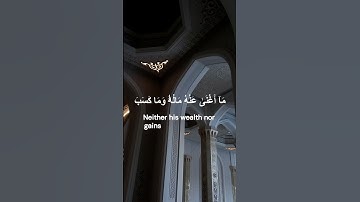 سورة المسد, تلاوة  الإمام ماهر المعيقلي💗Al Masad, Maher Al Muaiqly