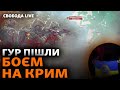 Десант розвідки у Криму: окупанти готуються до боїв? Наступ, фронт. Підтримка США | Свобода Live