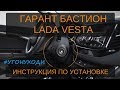 Лада не уходи - Замок зажигания Гарант Бастион