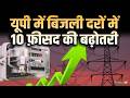 UP Electricity Bill Hike: उत्तर प्रदेश में बिजली हुई महंगी, जून से 10% बढ़ा हुआ आएगा बिल | Salaam TV