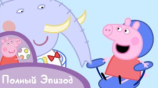 Свинка Пеппа S02 E37 У зубного Мультики